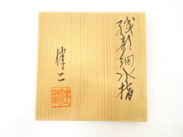  水野健二造　織部　細水指